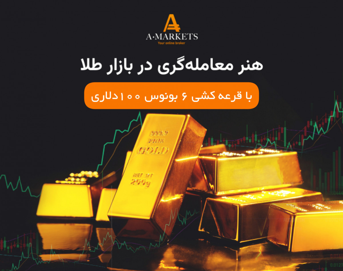 وبینار هنر معامله‌گری در بازار طلا