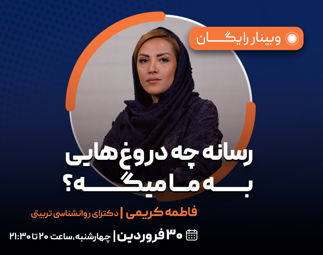 وبینار رسانه چه دروغ‌هایی به ما میگه؟