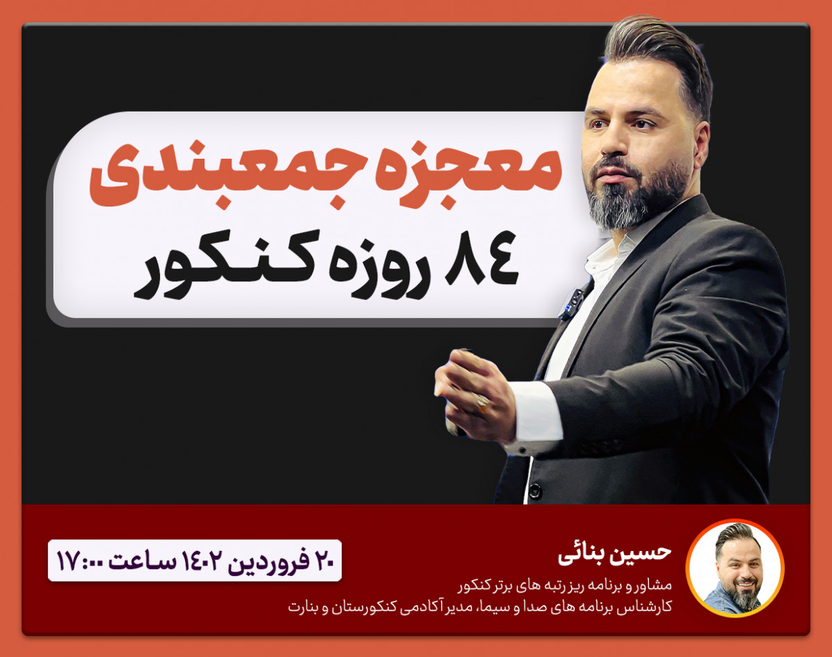 وبینار معجزه جمعبندی 84 روزه