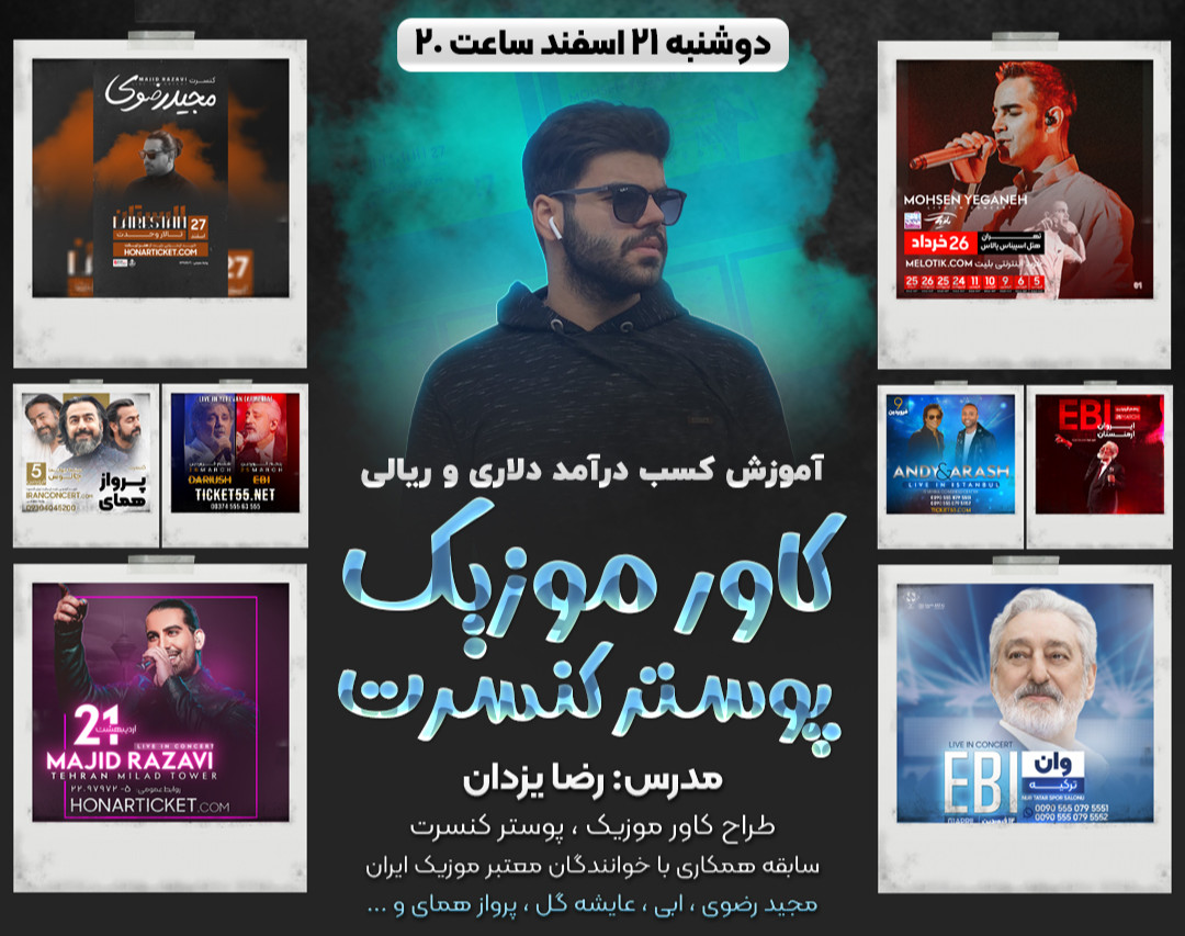 وبینار درآمد دلاری با طراحی کاور موزیک و پوستر کنسرت