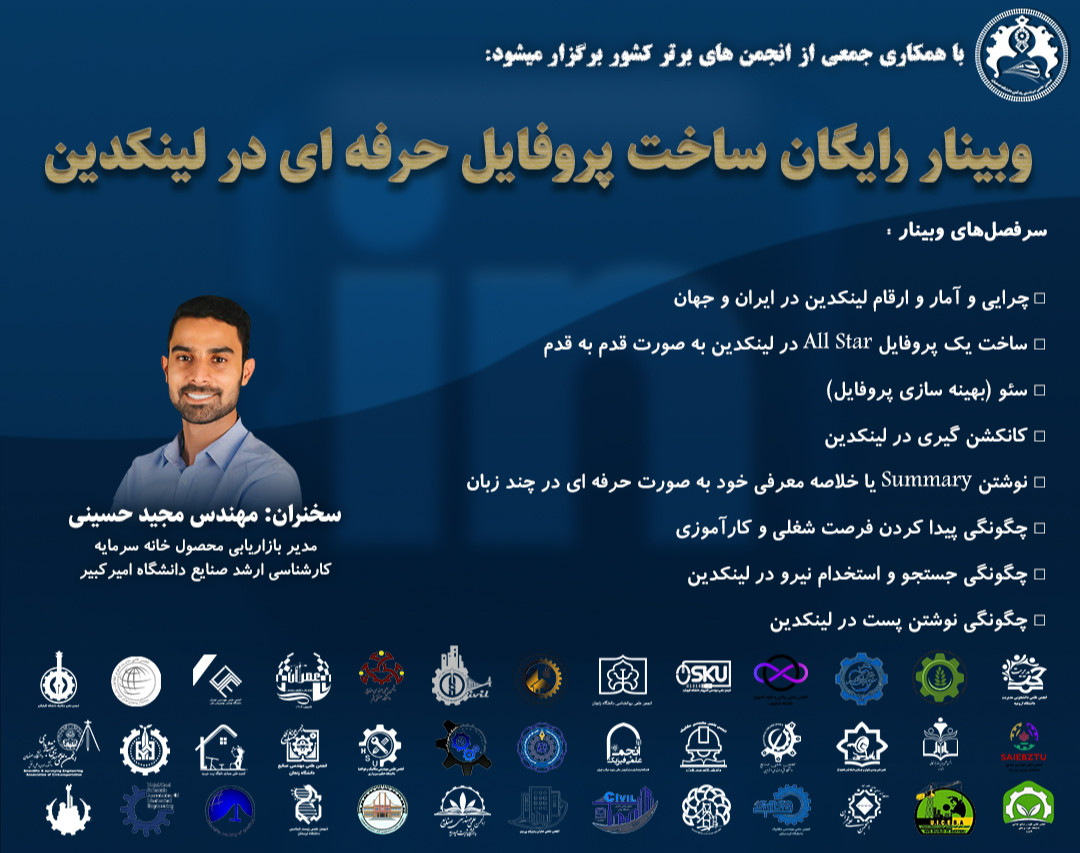 وبینار ساخت پروفایل حرفه‌‌ای لینکدین (Linkedin)