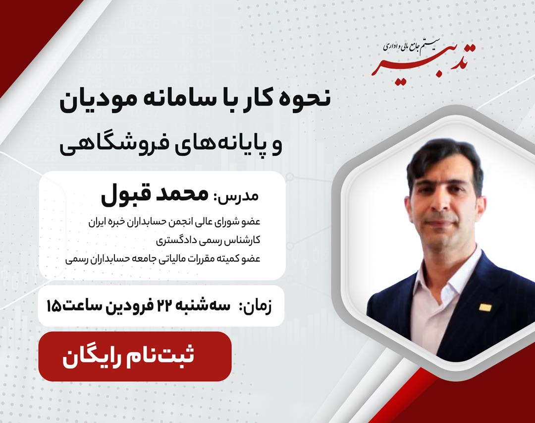 وبینار نحوه کار با سامانه مودیان و پایانه‌های فروشگاهی