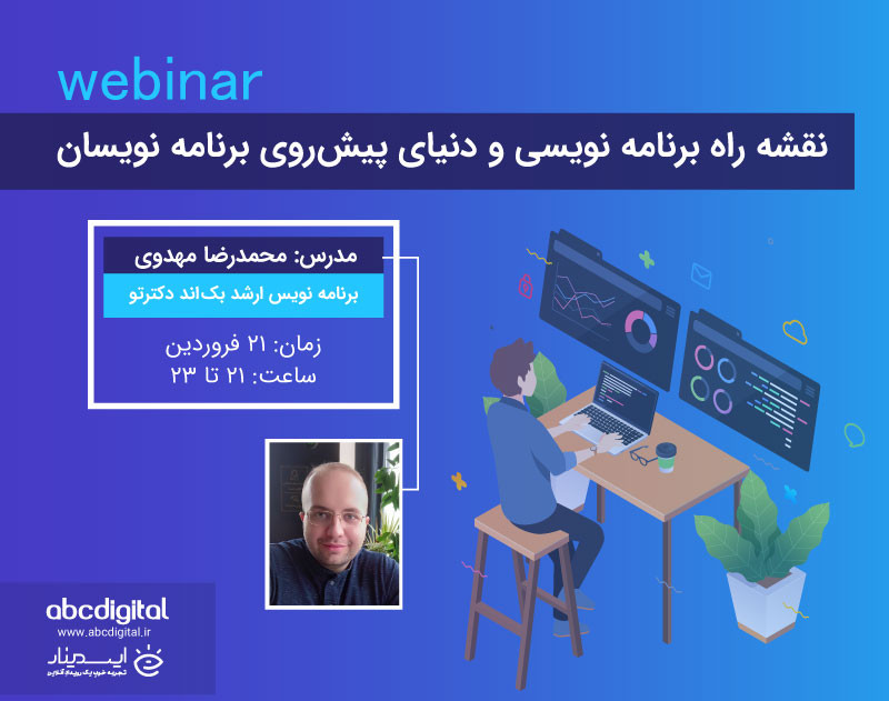 وبینار نقشه راه برنامه نویسی و دنیای پیش‌روی برنامه نویسان