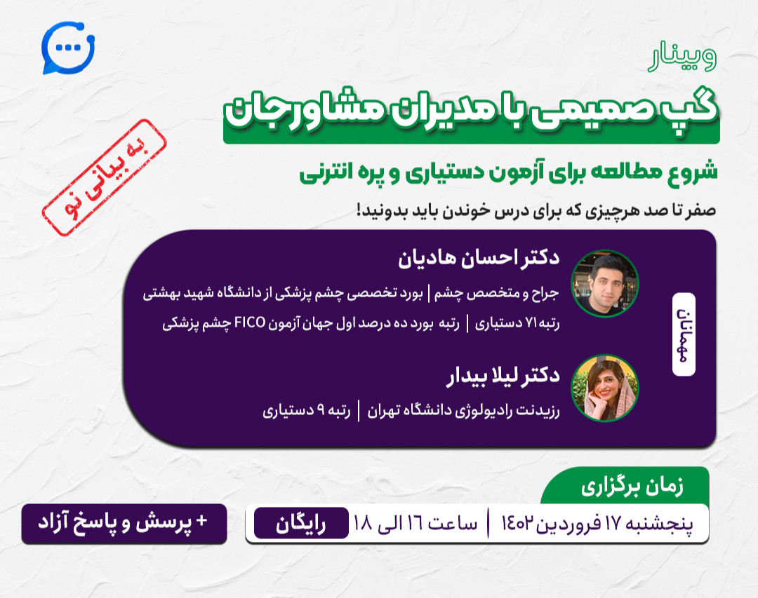وبینار گپ صمیمی با مشاورجان
