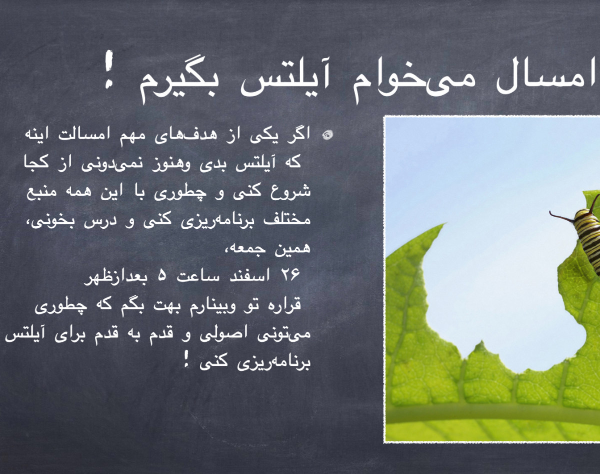 وبینار امسال می‌خوام آیلتس بگیرم