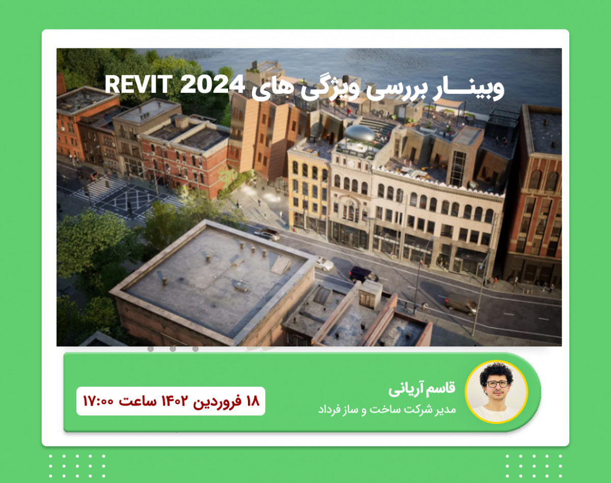وبینار بررسی ویژگی های REVIT 2024