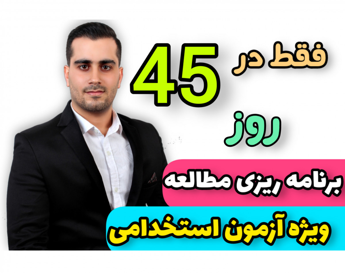 وبینار برنامه ریزی مطالعه ویژه آزمون استخدامی حسابداری