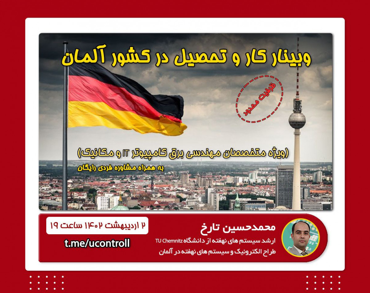 وبینار کار و تحصیل در آلمان ویژه متخصصان برق کامپیوتر و IT با مشاوره فردی رایگان