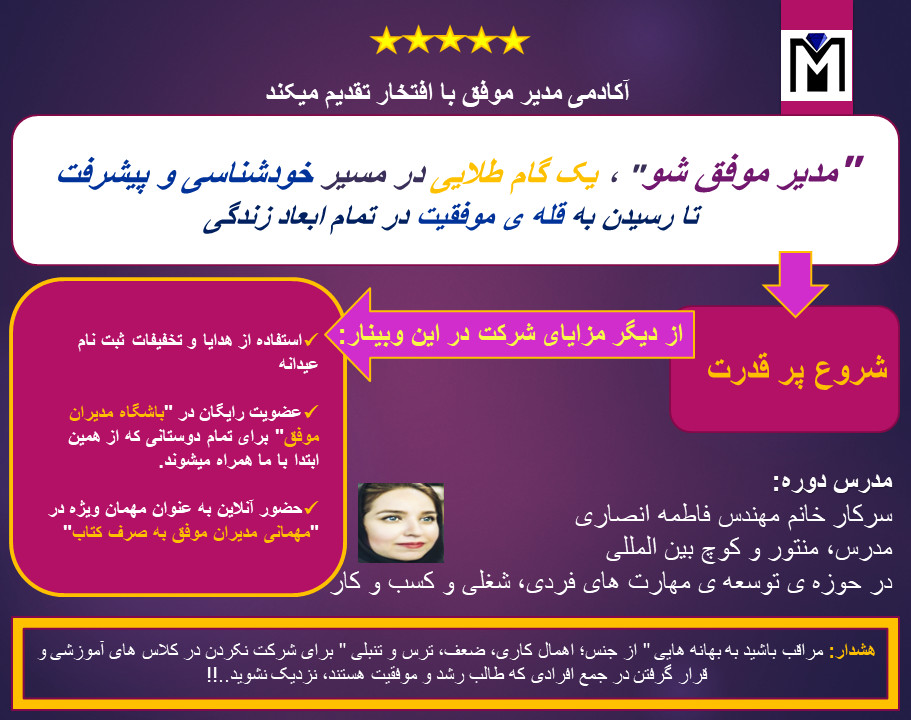 وبینار "مدیر موفق شو" ، یک گام طلایی در مسیر خودشناسی و پیشرفت تا رسیدن به قله ی موفقیت در تمام ابعاد زندگی