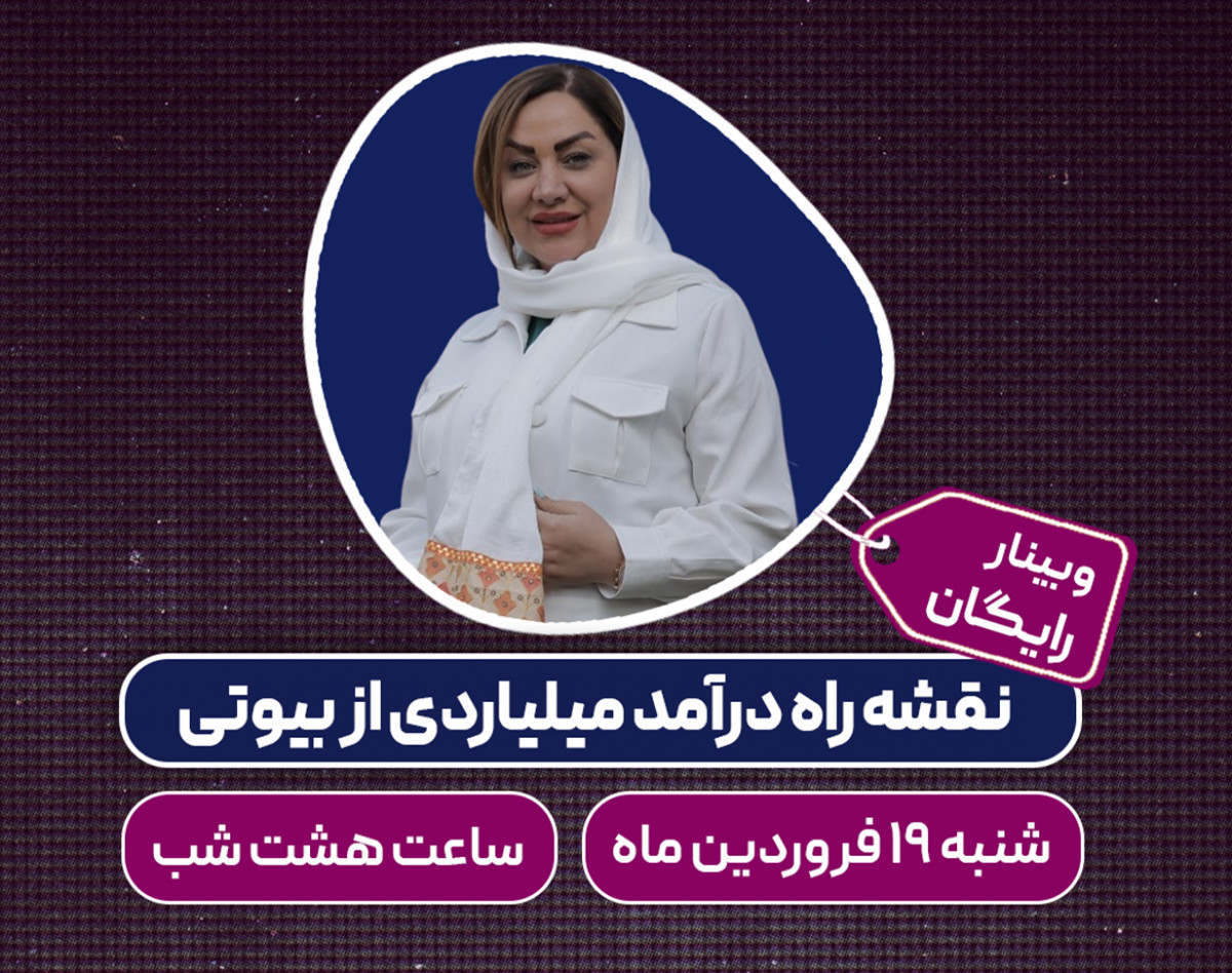 وبینار نقشه راه درآمد میلیاردی از بیوتی