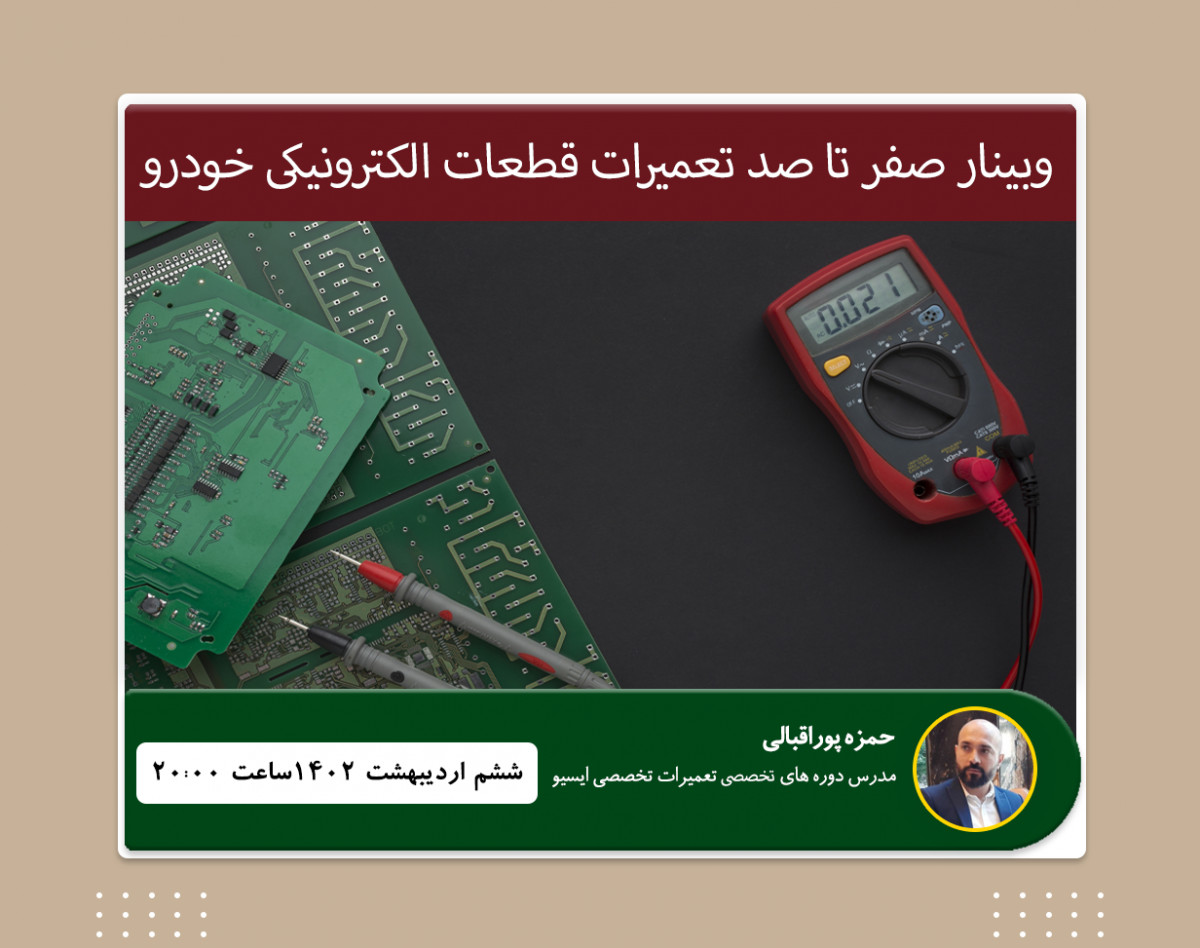 وبینار صفر تا صد تعمیرات قطعات الکترونیکی خودرو