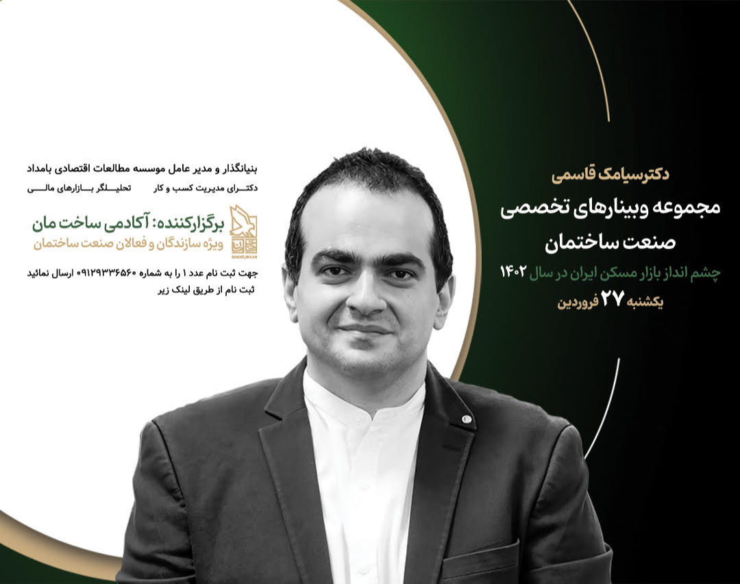 وبینار چشم انداز بازار مسکن ایران در سال 1402