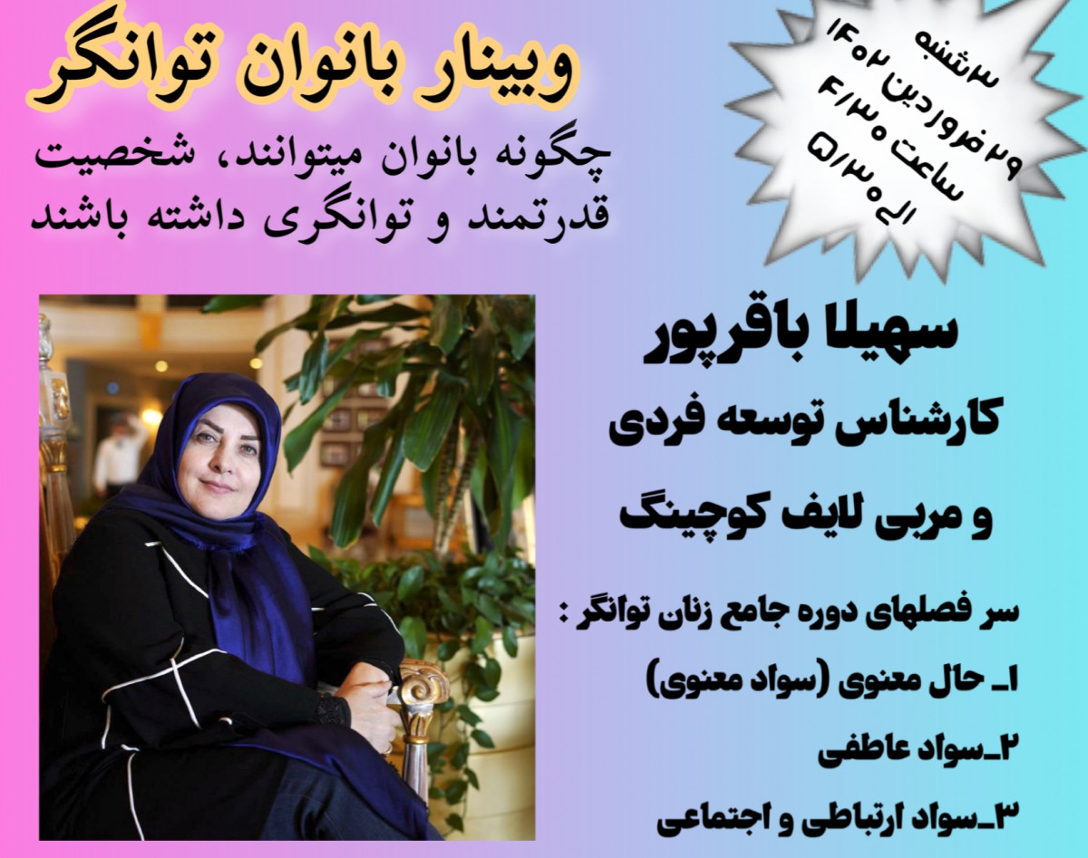 وبینار دوره جامع بانوان توانگر