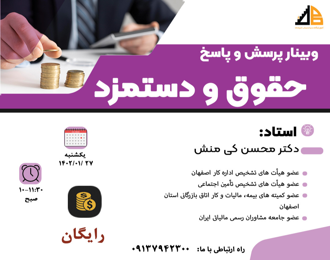 وبینار پرسش و پاسخ حقوق و دستمزد