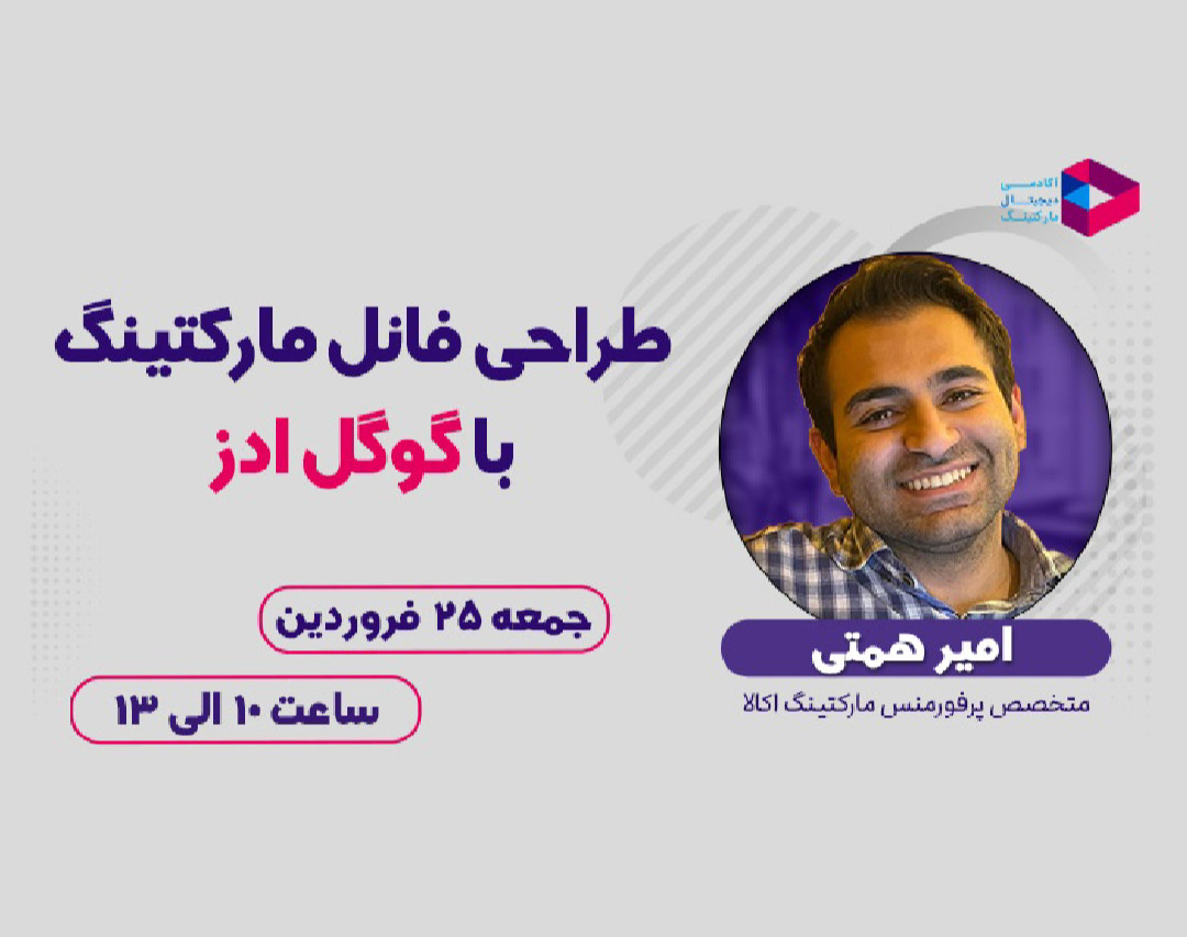 وبینار طراحی Funnel Marketing با Google Ads