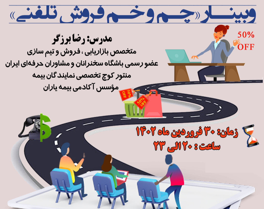 وبینار چم و خم فروش تلفنی