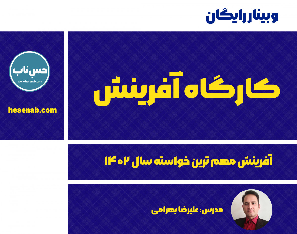 وبینار کارگاه آفرینش