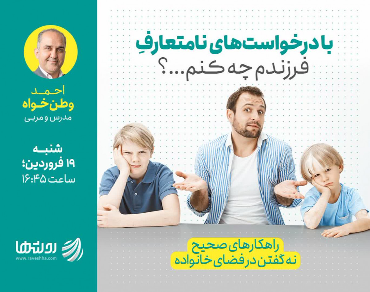 وبینار با درخواست های نامتعارف فرزندم چه کنم؟