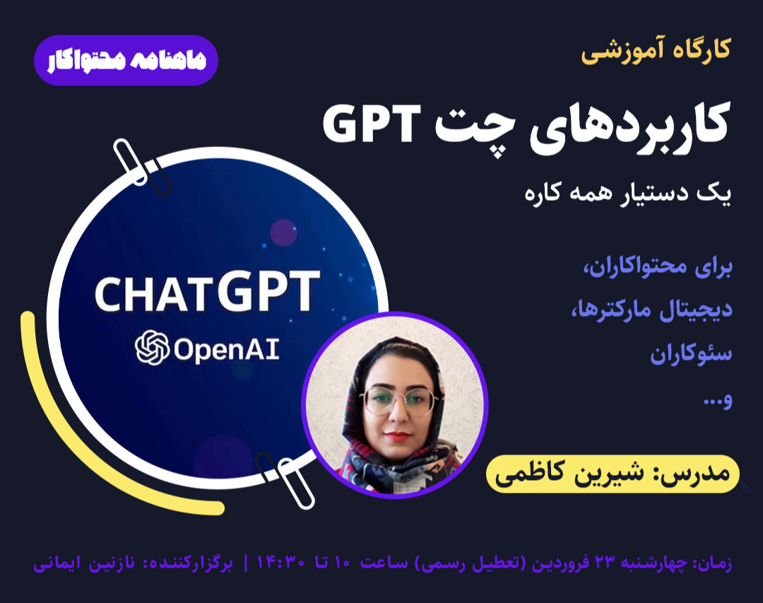 وبینار کاربردهای Chat GPT
