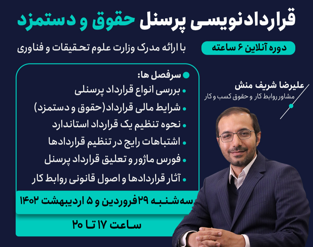 دوره قراردادنویسی پرسنل، حقوق و دستمزد