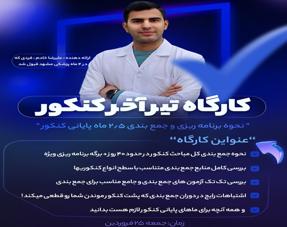 وبینار کارگاه تیر آخر : نحوه جمع بندی و مرور ماه های پایانی کنکور