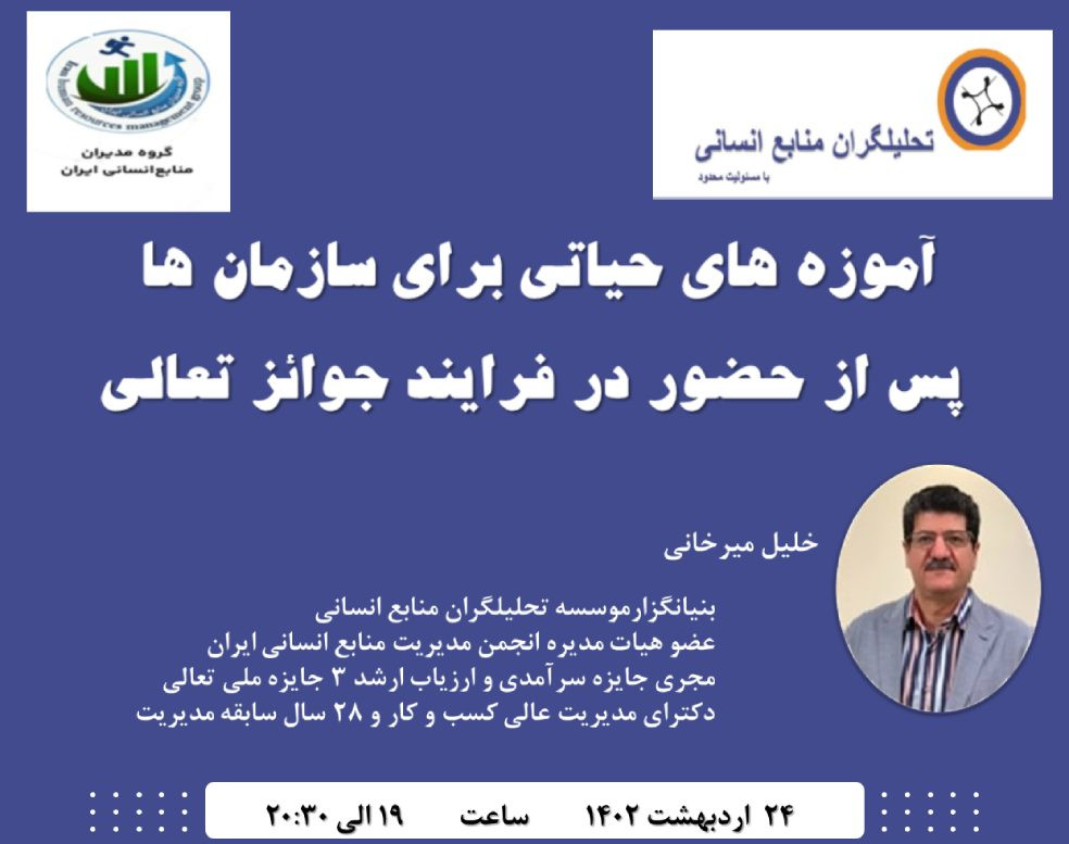 وبینار 15 آموزه مهم برای شرکت ها و موسسات پس از حضور در فرایند جوائز تعالی