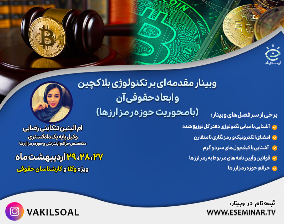 وبینار مقدمه ای بر تکنولوژی بلاکچین و ابعاد حقوقی آن(با محوریت حوزه رمزارزها)