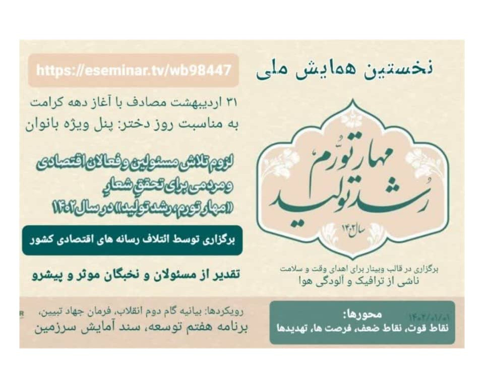 وبینار مهار تورم رشد تولید