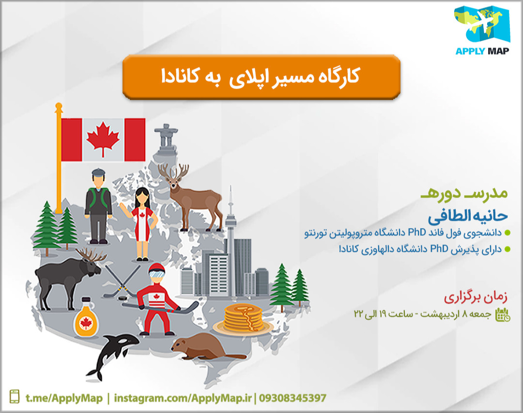 کارگاه آنلاین مسیر اپلای به کانادا