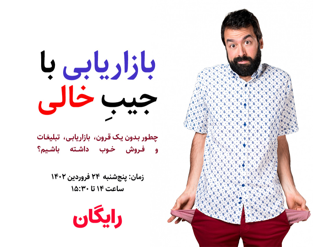 وبینار بازاریابی با جیب خالی