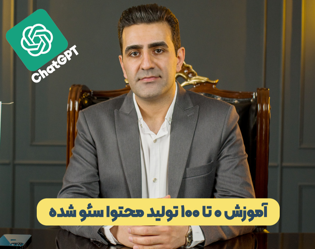 وبینار آموزش 0 تا 100 تولید محتوا سئو شده