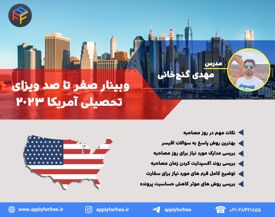 وبینار صفر تا صد ویزای تحصیلی آمریکا 2023