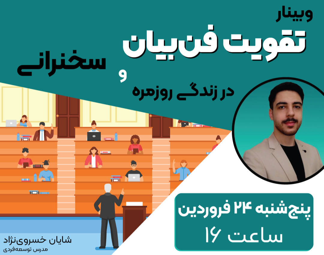 وبینار رایگان فن‌بیان در سخنرانی و زندگی روزمره و ۲۵۰ هزارتومن هدیه