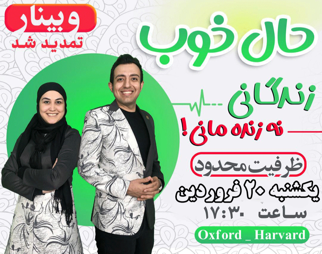 وبینار حال خوب با متد روز هاروارد (تمدید شد )