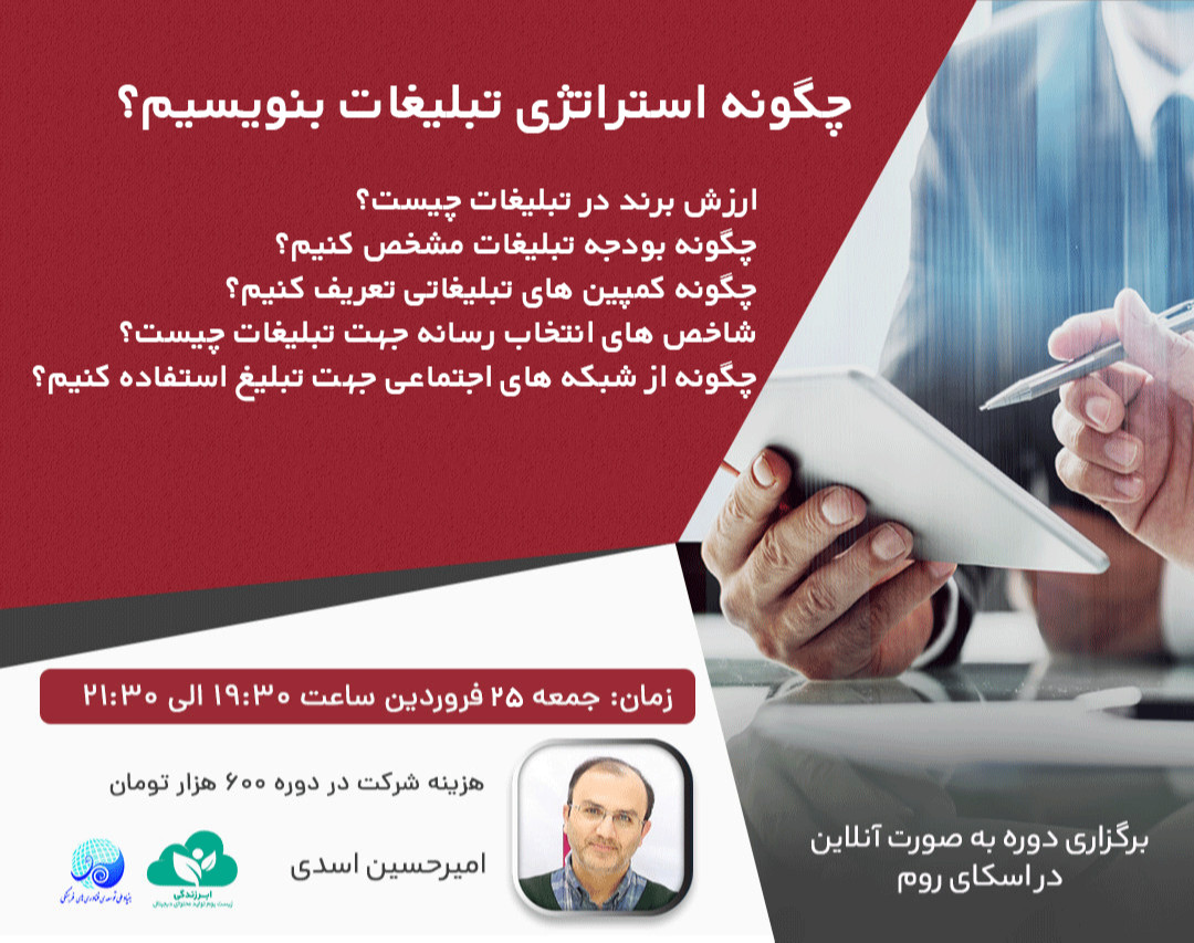 وبینار چگونه استراتژی تبلیغات بنویسیم؟