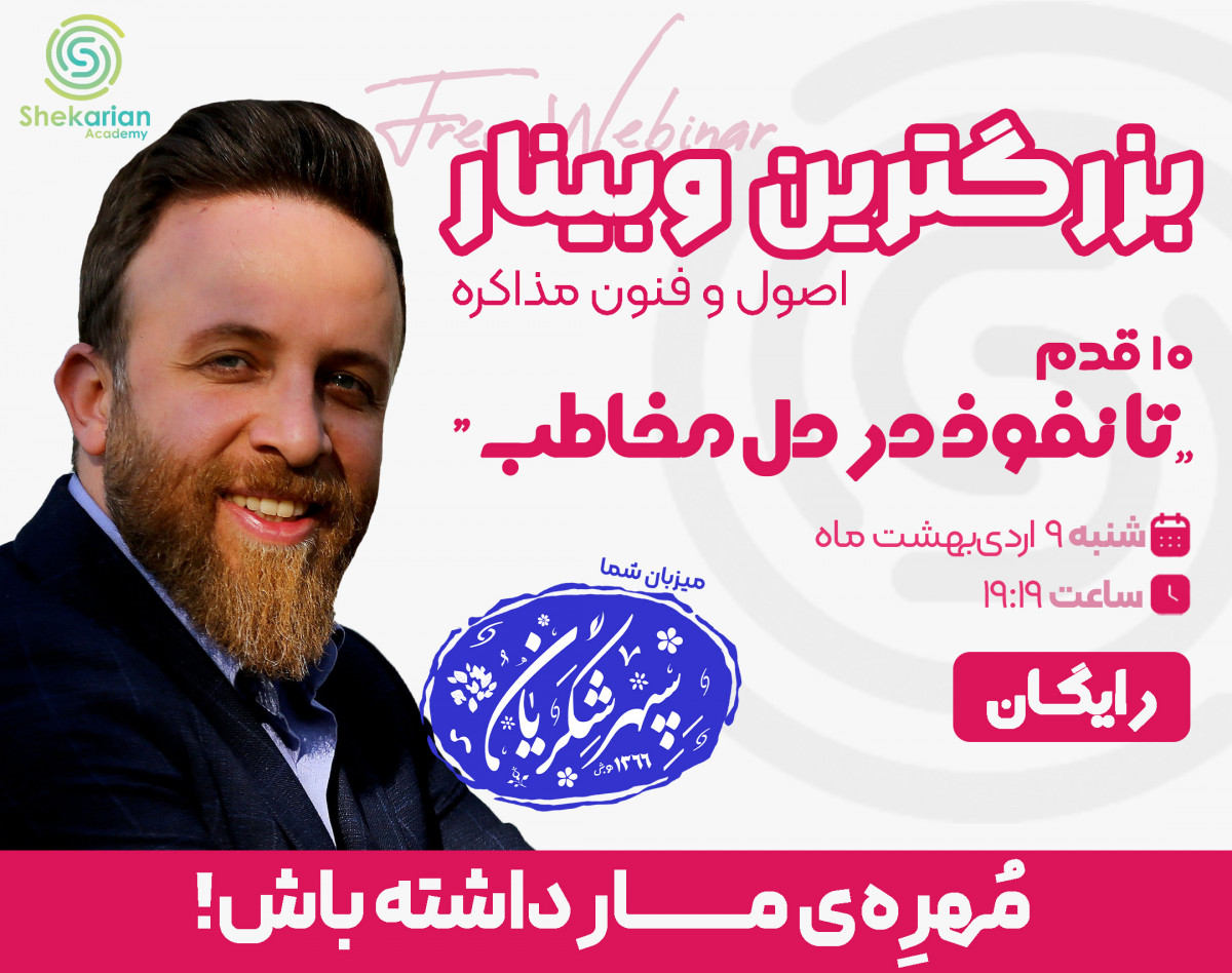 وبینار 10 قدم تا نفوذ در دل مخاطب (اصول و فنون مذاکره)