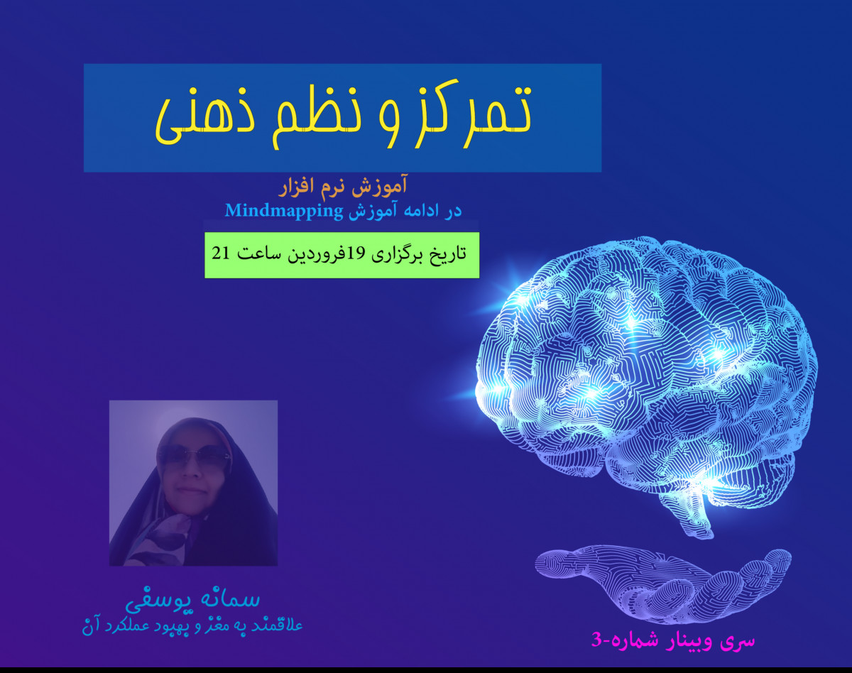 وبینار تمرکز و نظم ذهنی۲