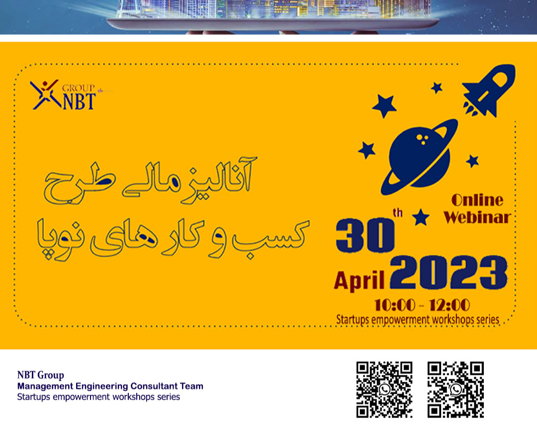 وبینار آنالیز مالی طرح کسب و کار های نوپا