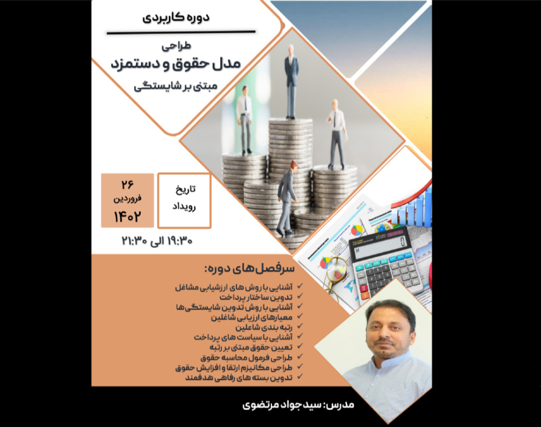 وبینار کاربردی طراحی مدل حقوق و دستمزد مبتنی بر شایستگی