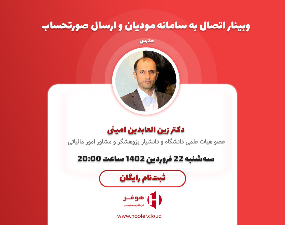 وبینار اتصال به سامانه مودیان و ارسال صورتحساب