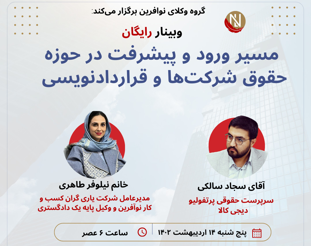 وبینار مسیر ورود و پیشرفت در حوزه حقوق شرکت‌ها و قراردادنویسی ویژه فارغ التحصیلان حقوق و کارآموزان وکالت