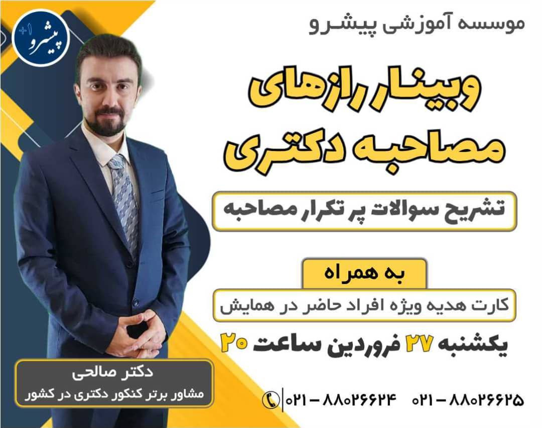 وبینار رازهای مصاحبه کنکور دکتری