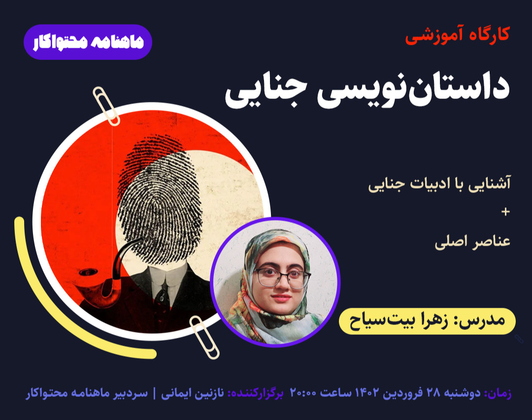 وبینار ادبیات جنایی