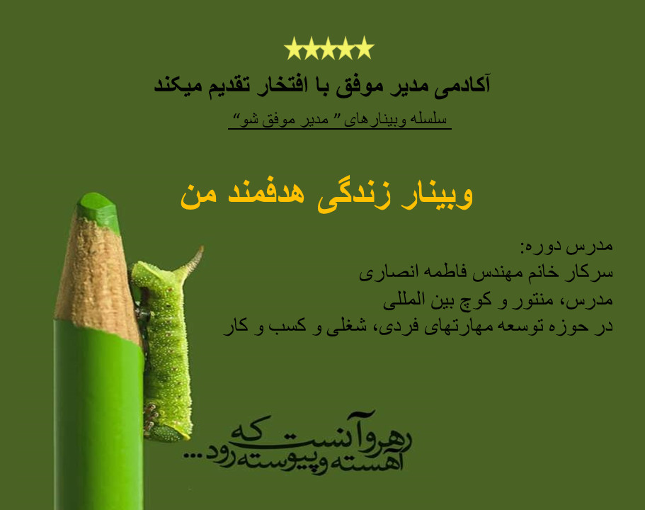 وبینار "زندگی هدفمند من"