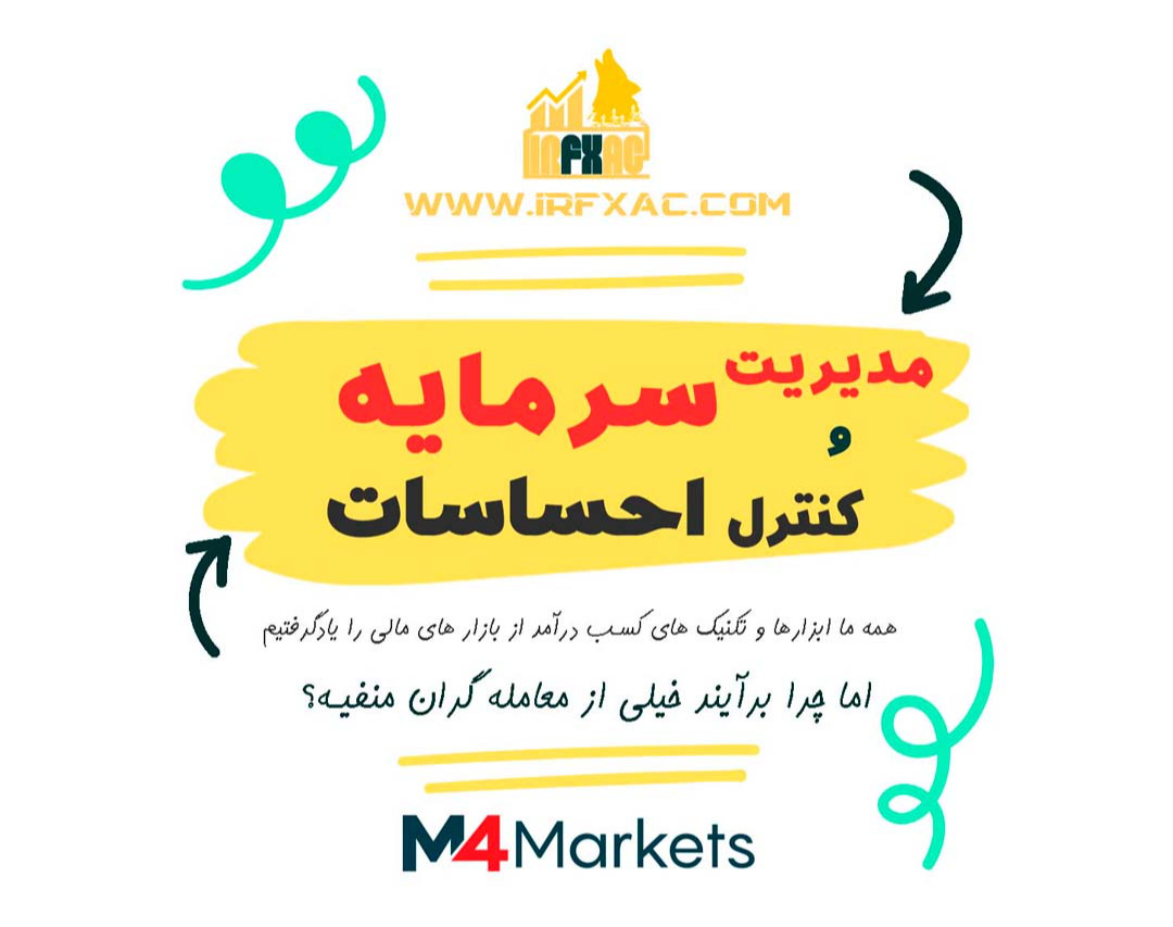 وبینار مدیریت سرمایه و کنترل احساسات در فارکس و بازارهای مالی