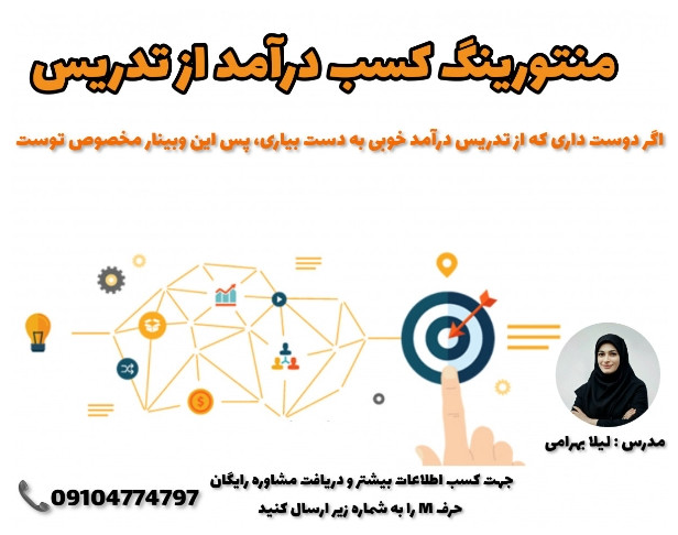 وبینار چگونه در زمینه تدریس درآمد خود را دو برابر کنیم؟