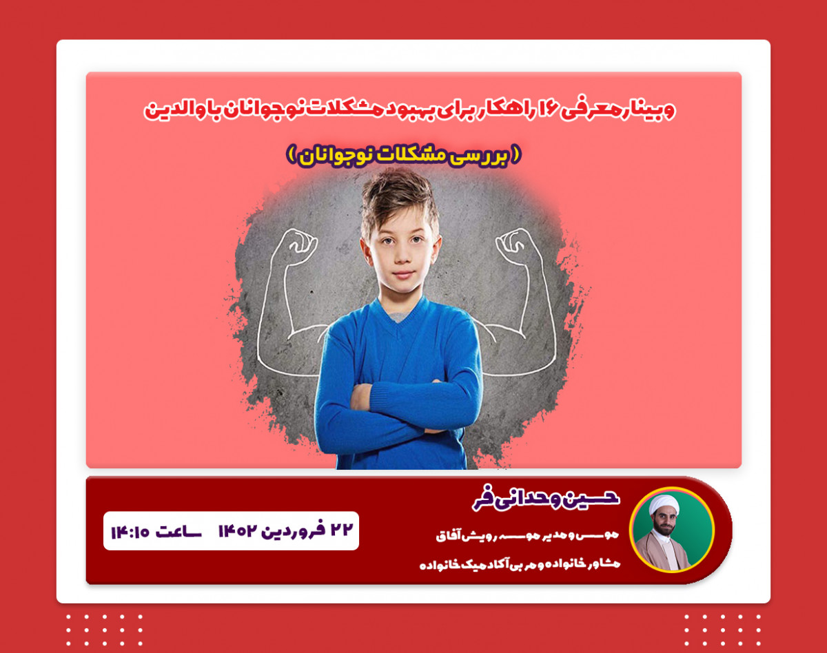 وبینار 16 راهکار برای بهبود مشکلات نوجوانان با والدین