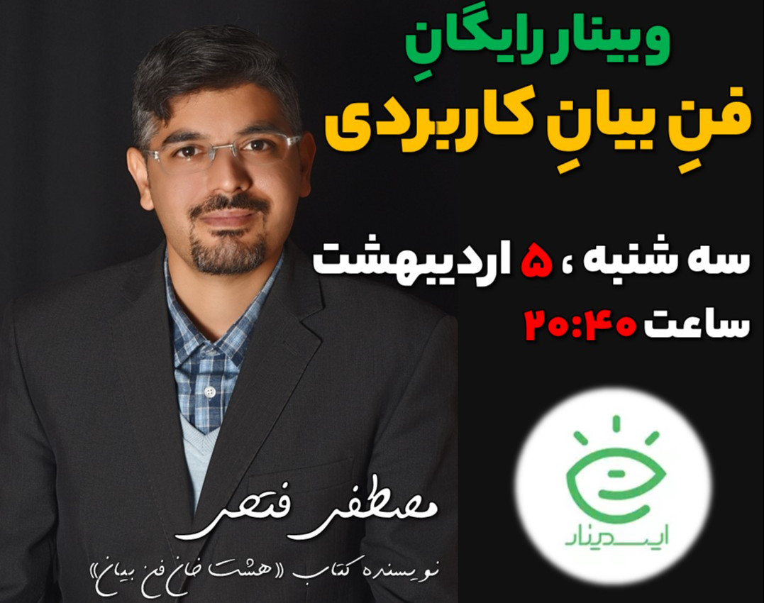 وبینار فن بیان کاربردی (مهارت ضروری اما فراموش شده)