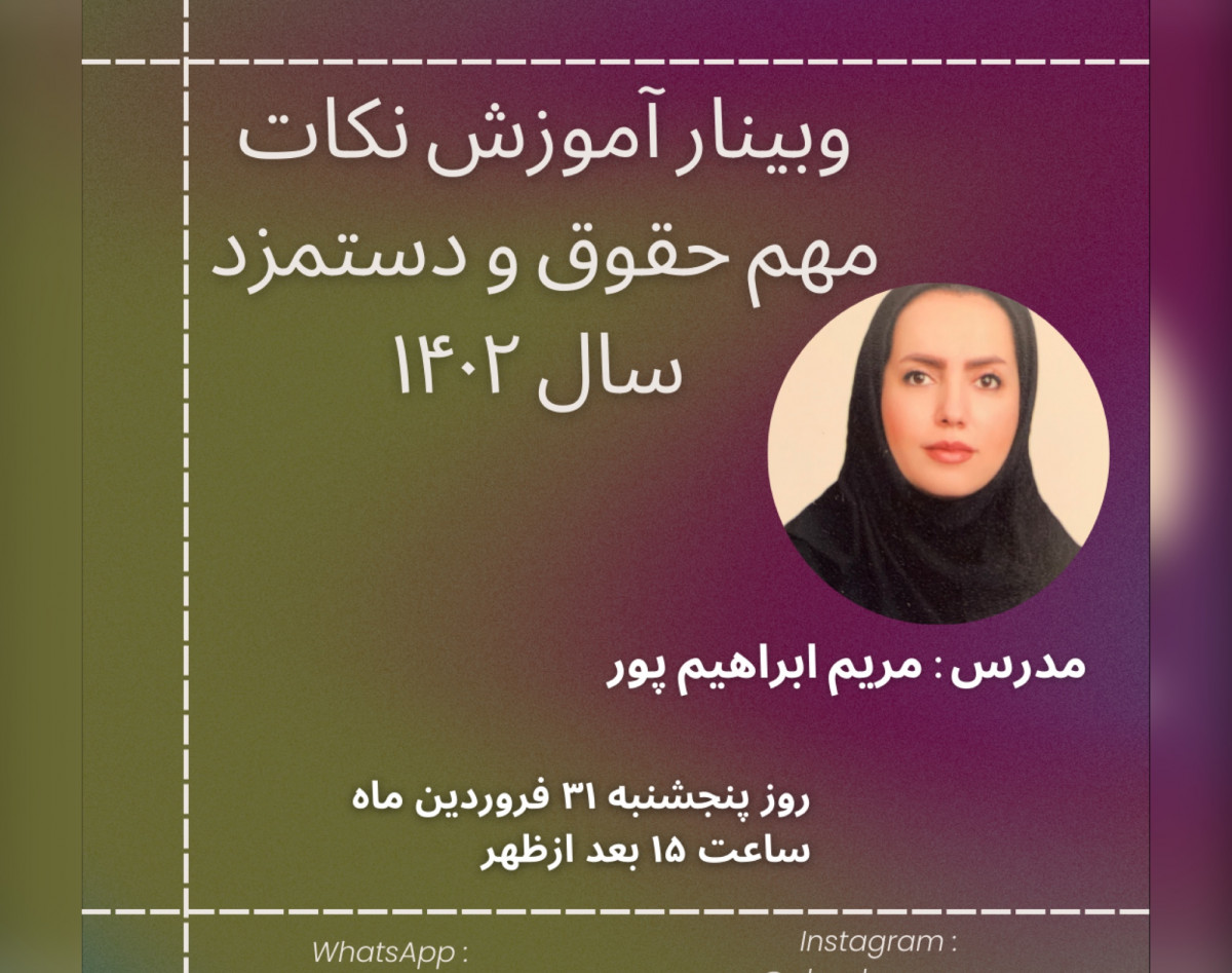 وبینار آموزش نکات حقوق و دستمزد در سال ۱۴۰۲