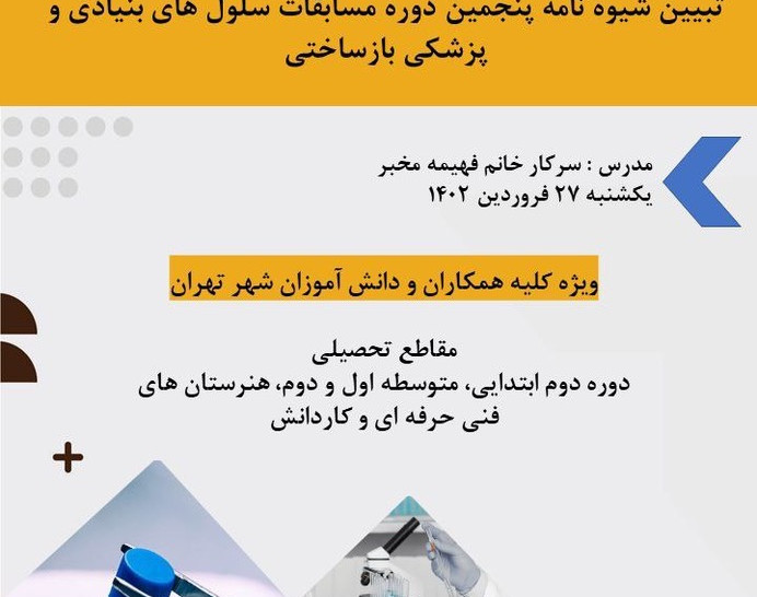 وبینار تبیین شیوه نامه پنجمین دوره مسابقات سلول های بنیادی